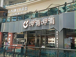 怎样从众多火锅加盟店中脱颖而出？尽在日合