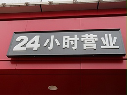 日合餐饮店门头招牌的“7秒钟定律”